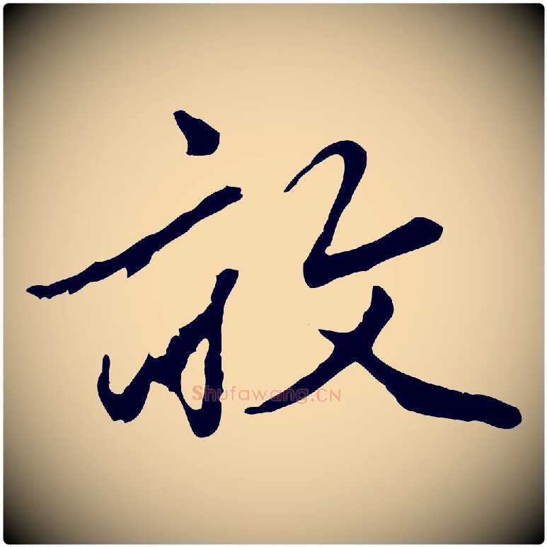 敢毛笔行楷写法,摘自元代赵孟頫绝交书