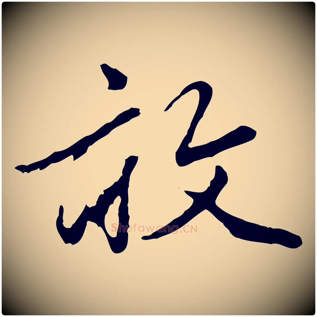 敢毛笔行楷写法,摘自元代赵孟頫绝交书