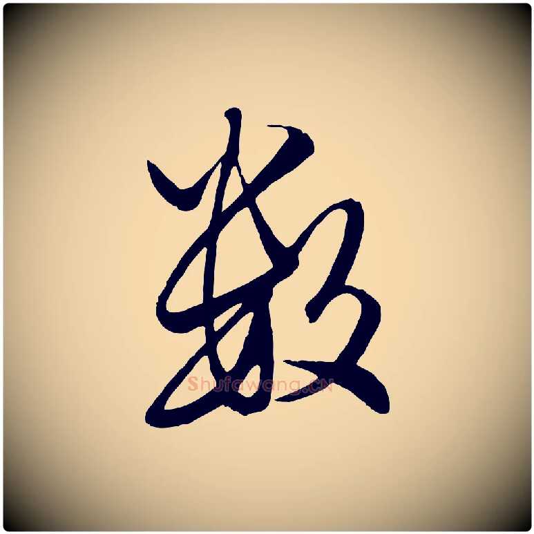 數毛笔行楷写法,摘自元代赵孟頫绝交书