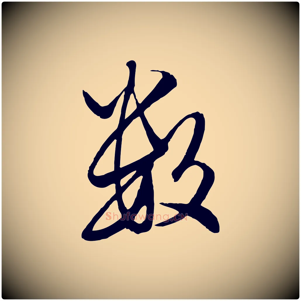 數毛笔行楷写法,摘自元代赵孟頫绝交书