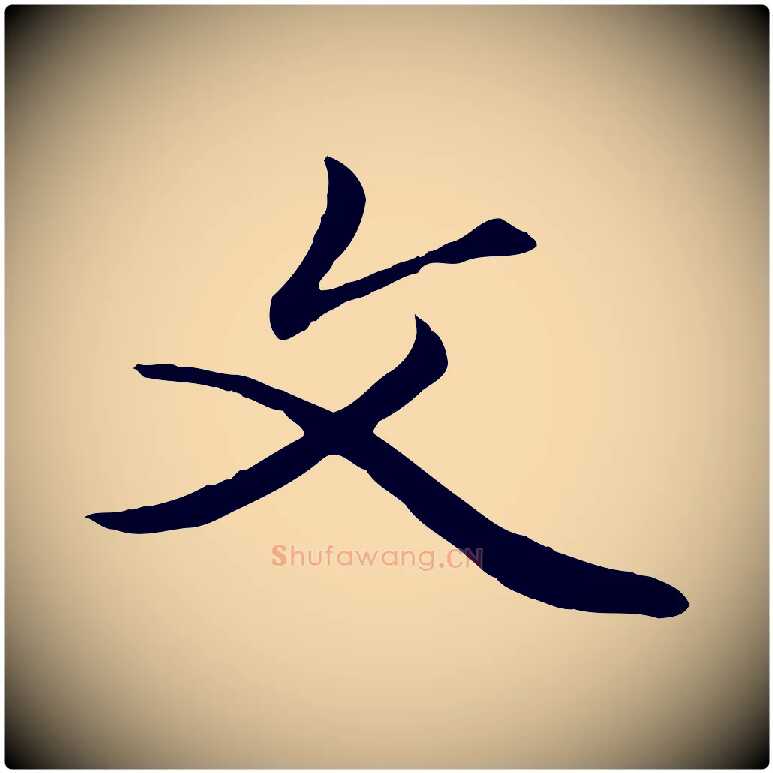 文毛笔行楷写法,摘自元代赵孟頫绝交书