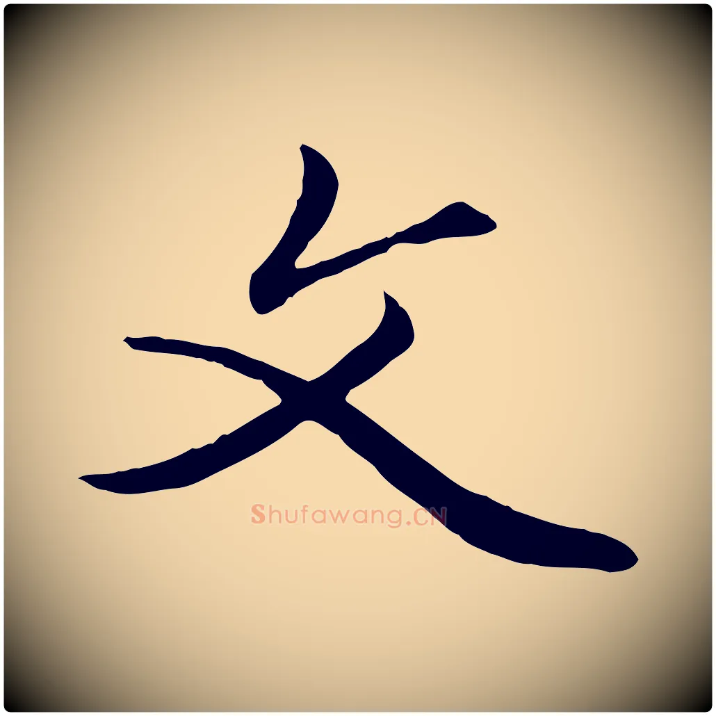文毛笔行楷写法,摘自元代赵孟頫绝交书