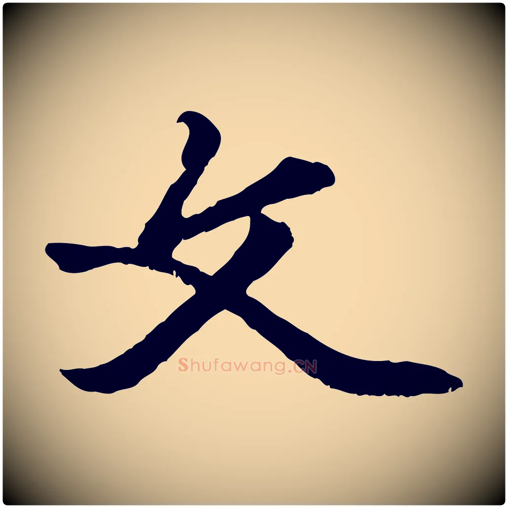 文毛笔行楷写法,摘自元代赵孟頫绝交书