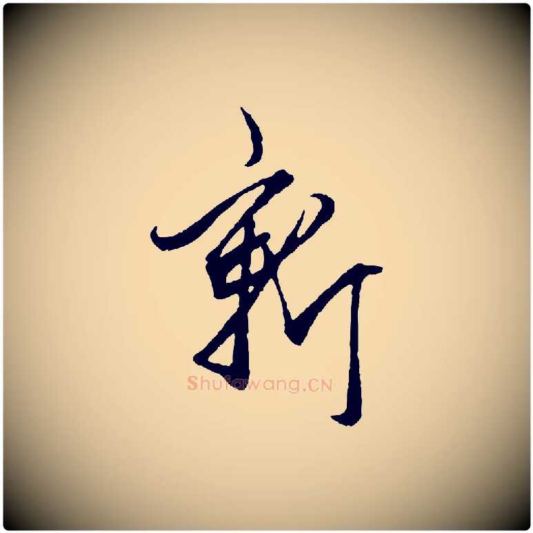 新毛笔行楷写法,摘自元代赵孟頫绝交书