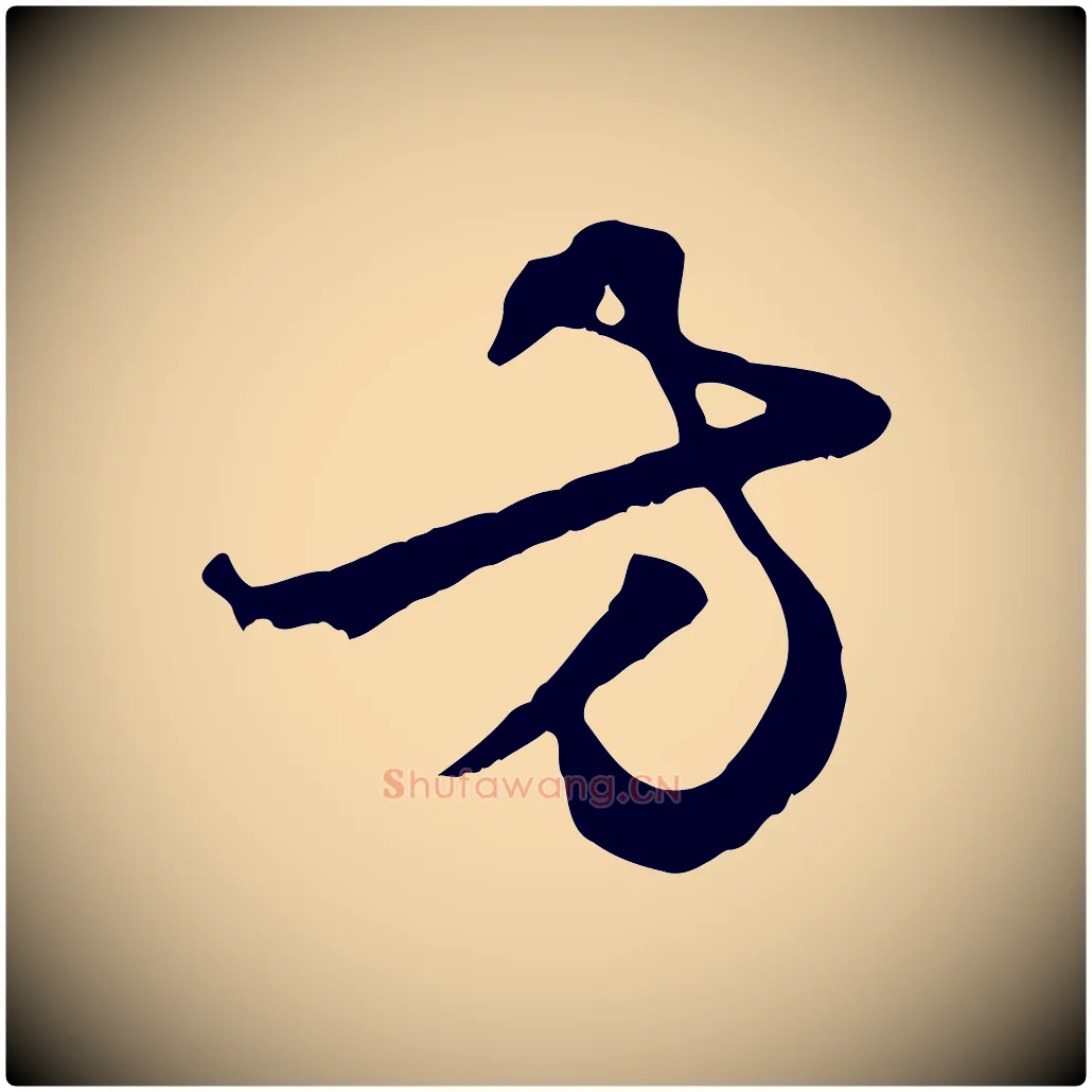 方毛笔行楷写法,摘自元代赵孟頫绝交书