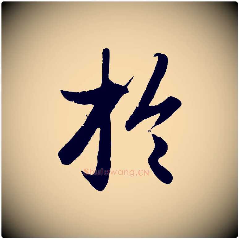 於毛笔行楷写法,摘自元代赵孟頫绝交书