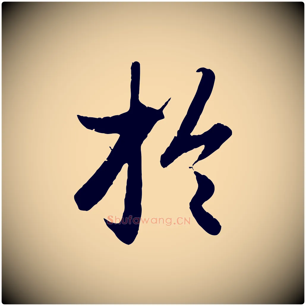 於毛笔行楷写法,摘自元代赵孟頫绝交书