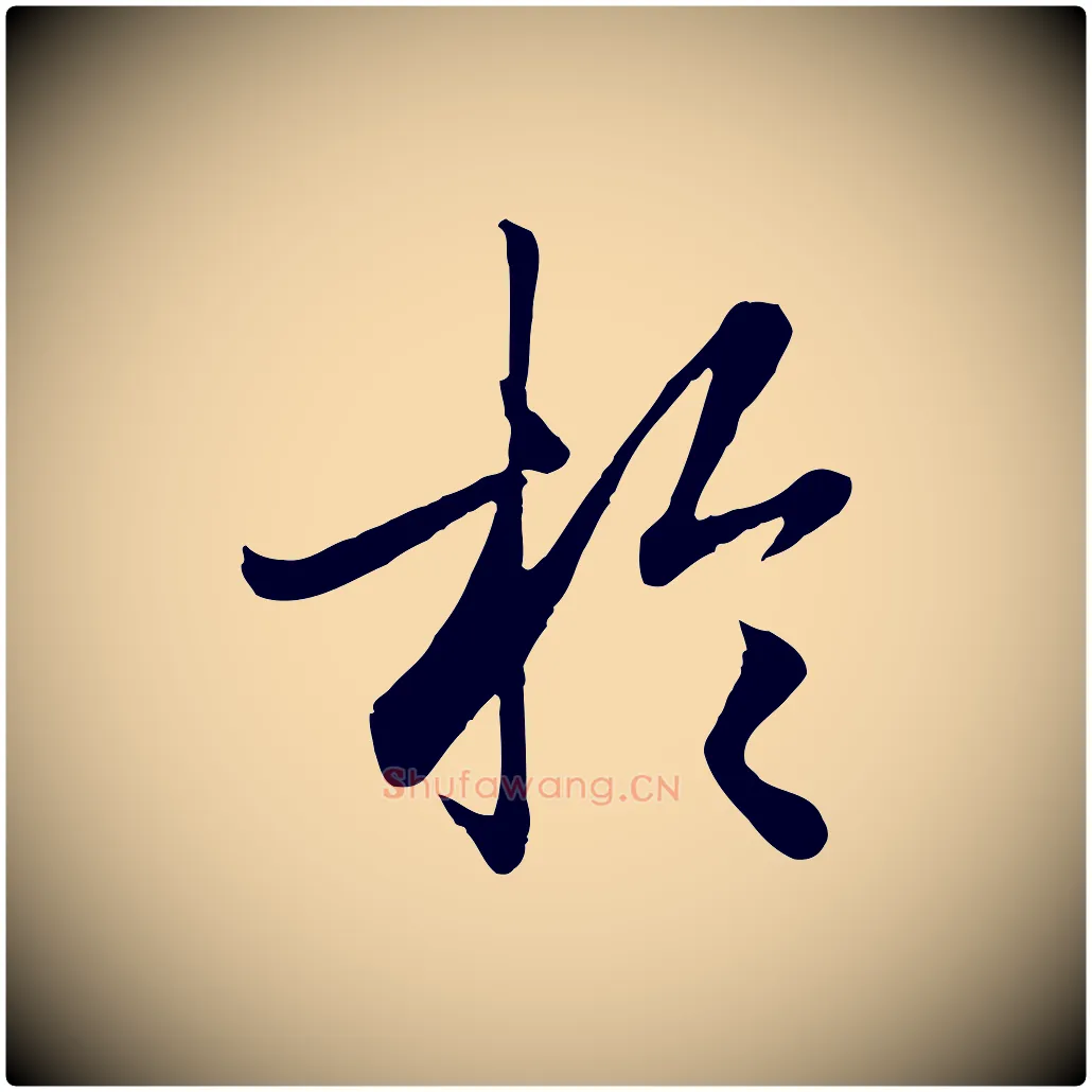 於毛笔行楷写法,摘自元代赵孟頫绝交书