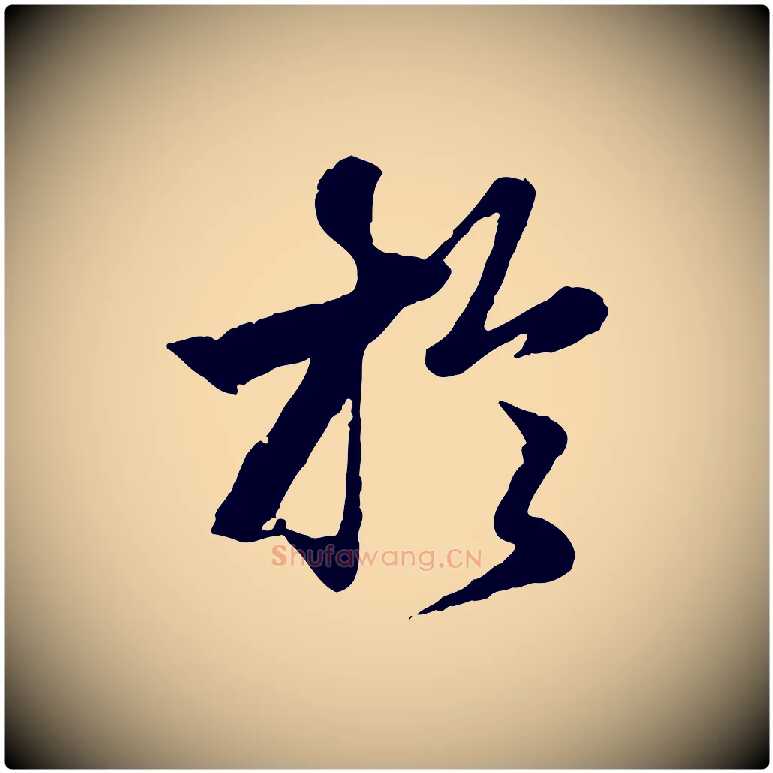 於毛笔行楷写法,摘自元代赵孟頫绝交书