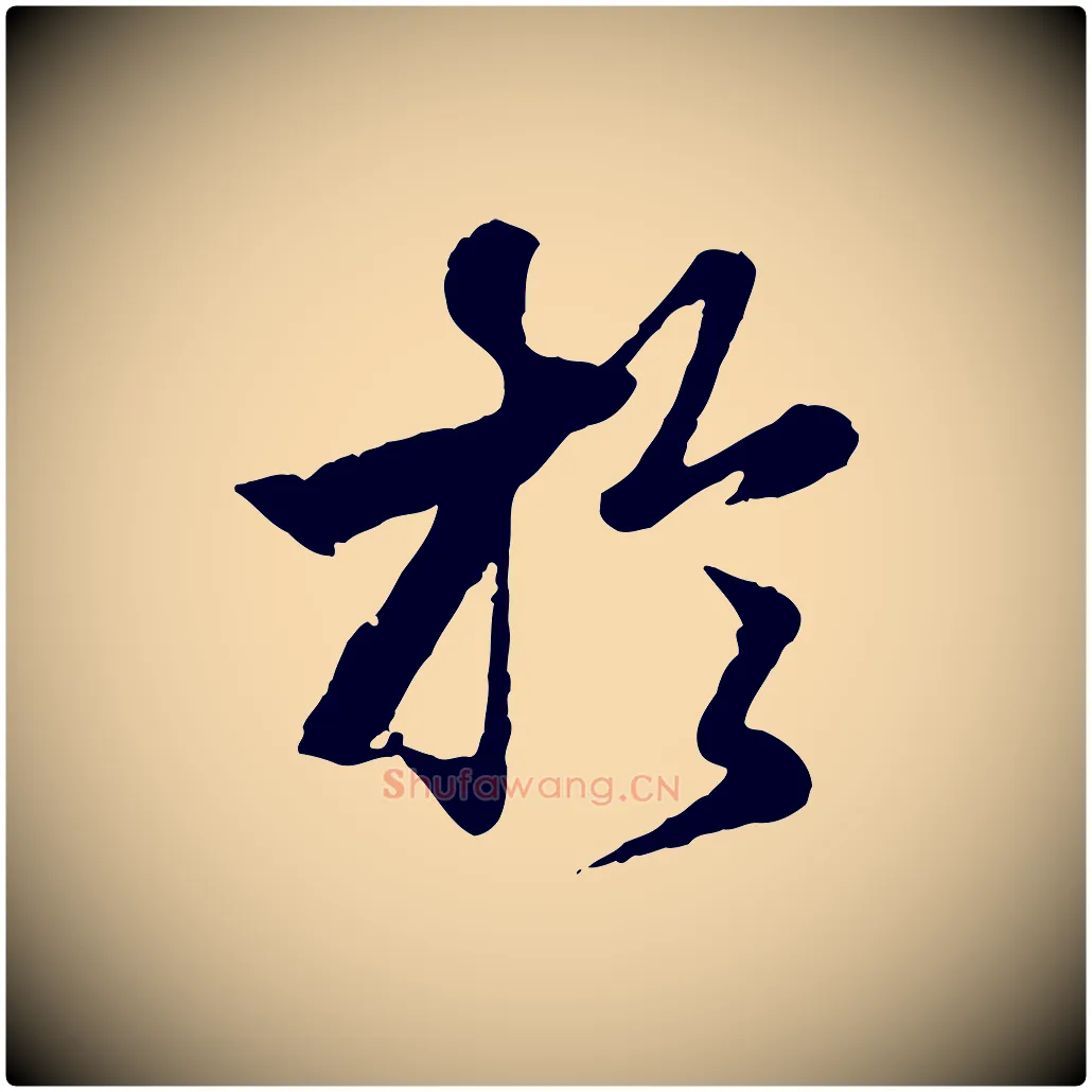 於毛笔行楷写法,摘自元代赵孟頫绝交书