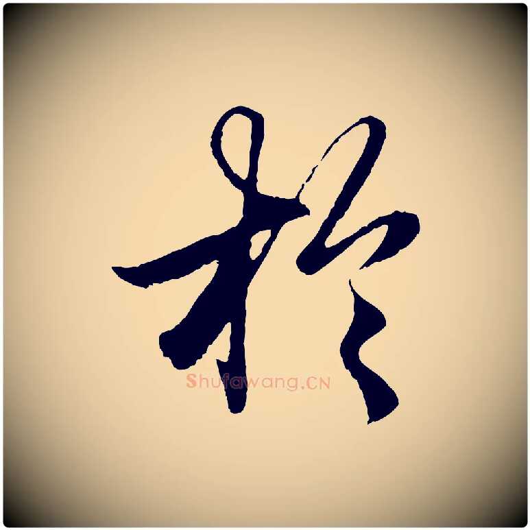 於毛笔行楷写法,摘自元代赵孟頫绝交书