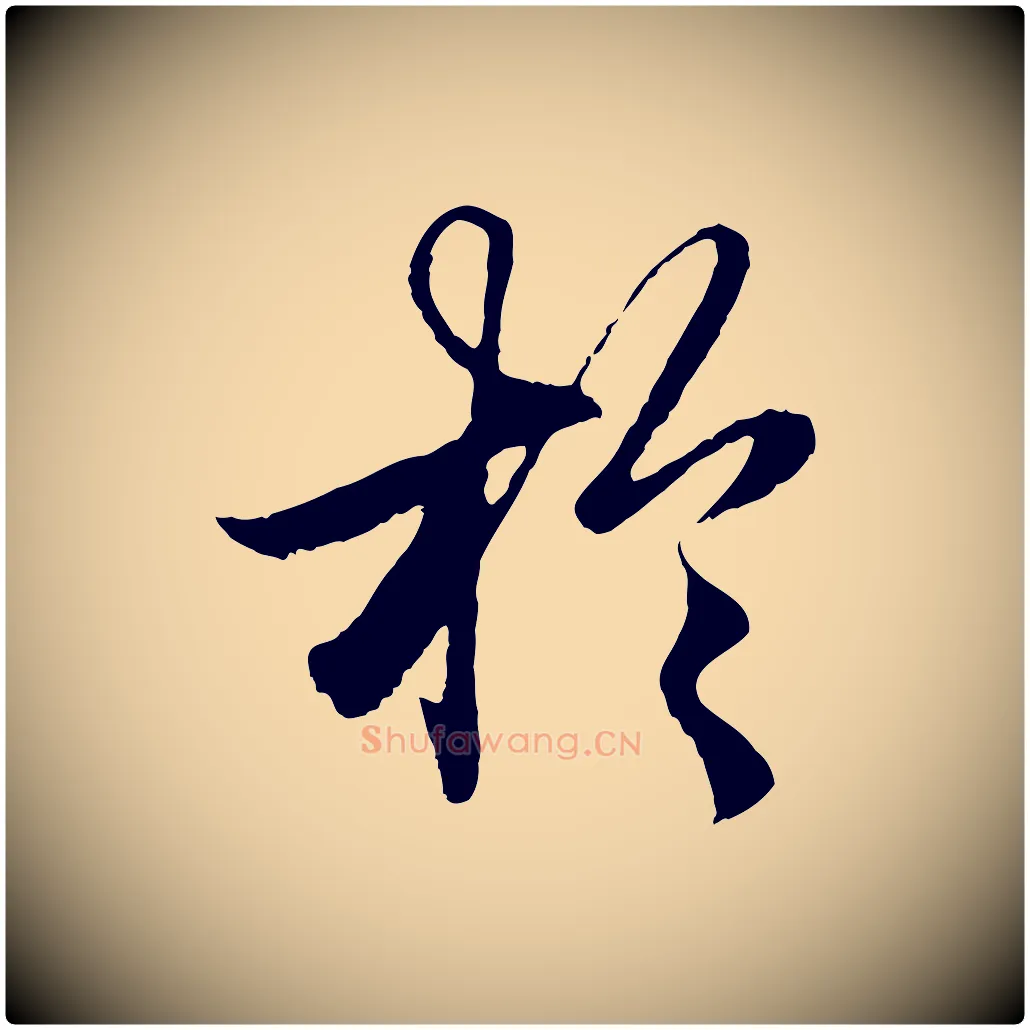 於毛笔行楷写法,摘自元代赵孟頫绝交书