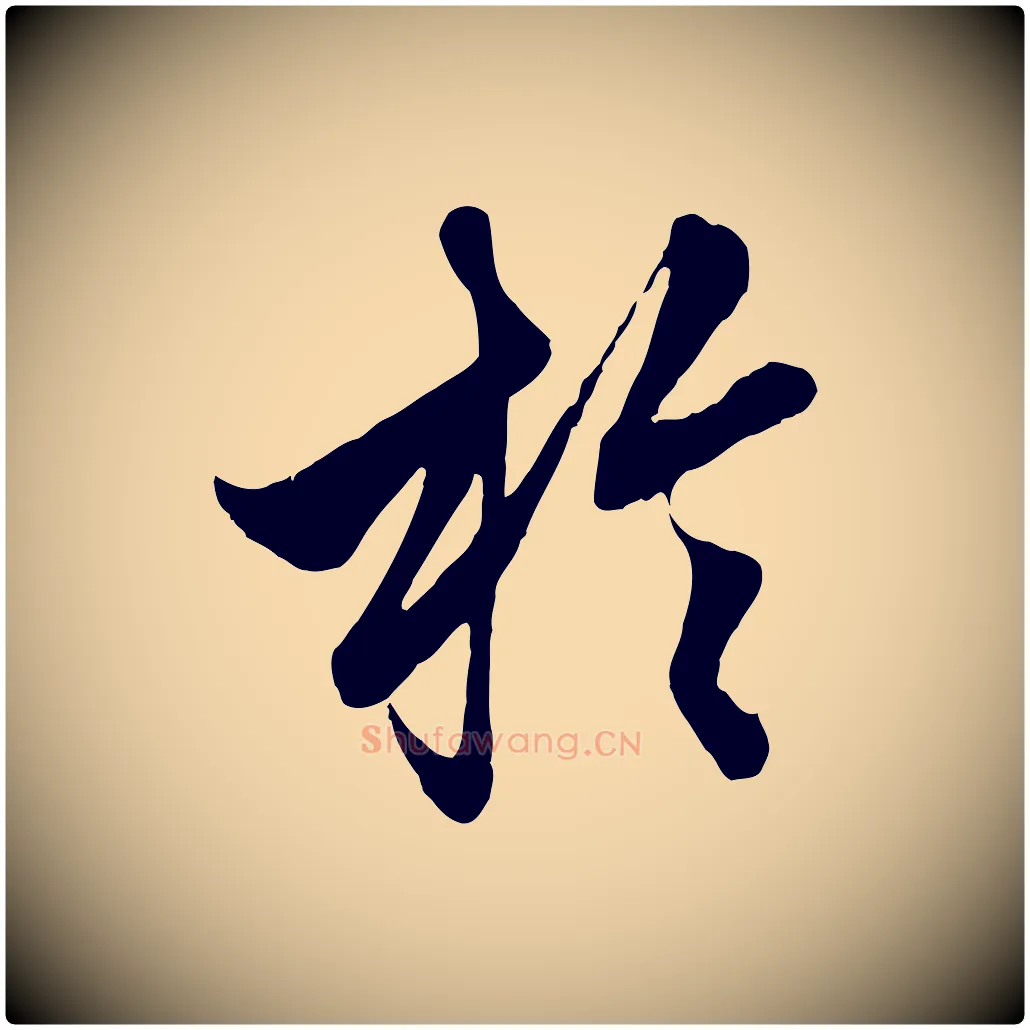 於毛笔行楷写法,摘自元代赵孟頫绝交书