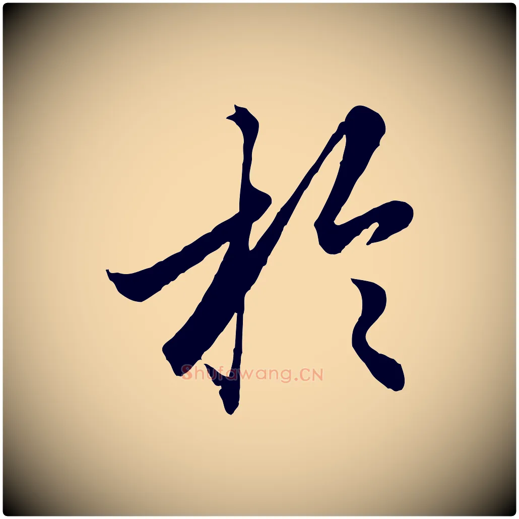 於毛笔行楷写法,摘自元代赵孟頫绝交书