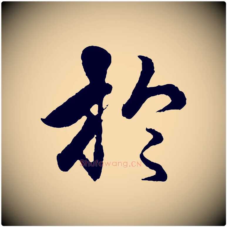 於毛笔行楷写法,摘自元代赵孟頫绝交书