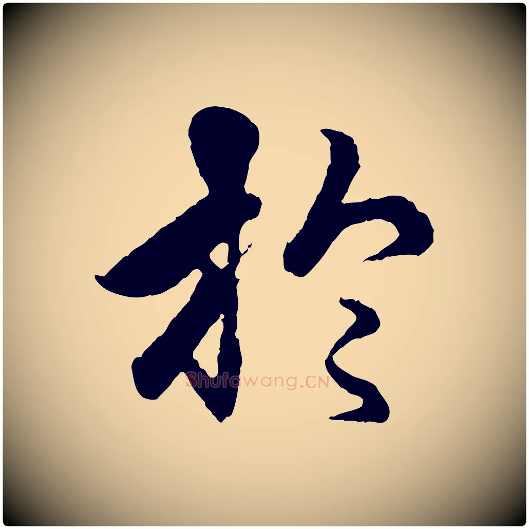 於毛笔行楷写法,摘自元代赵孟頫绝交书
