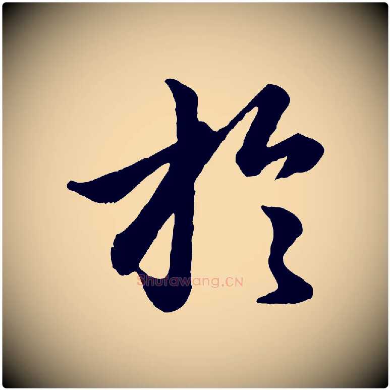 於毛笔行楷写法,摘自元代赵孟頫绝交书
