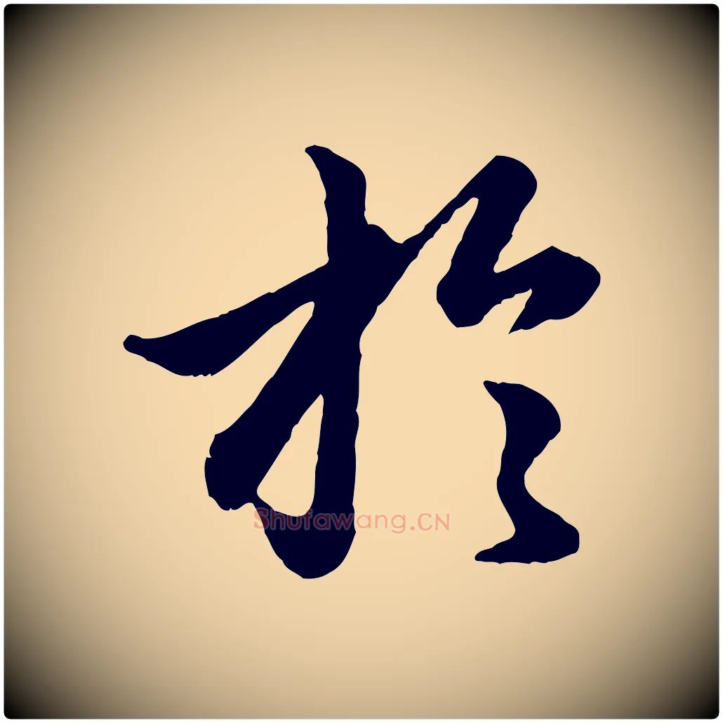 於毛笔行楷写法,摘自元代赵孟頫绝交书