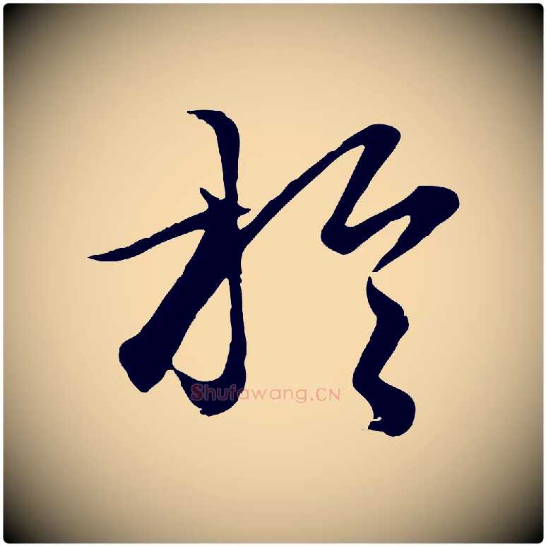 於毛笔行楷写法,摘自元代赵孟頫绝交书