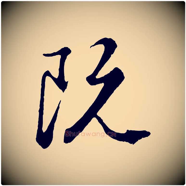 既毛笔行楷写法,摘自元代赵孟頫绝交书