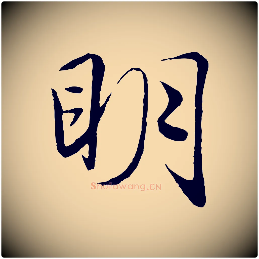 明毛笔行楷写法,摘自元代赵孟頫绝交书