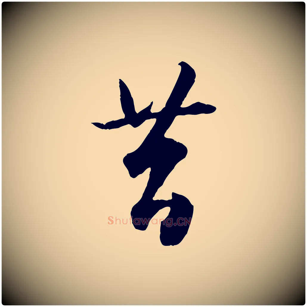 昔毛笔行楷写法,摘自元代赵孟頫绝交书