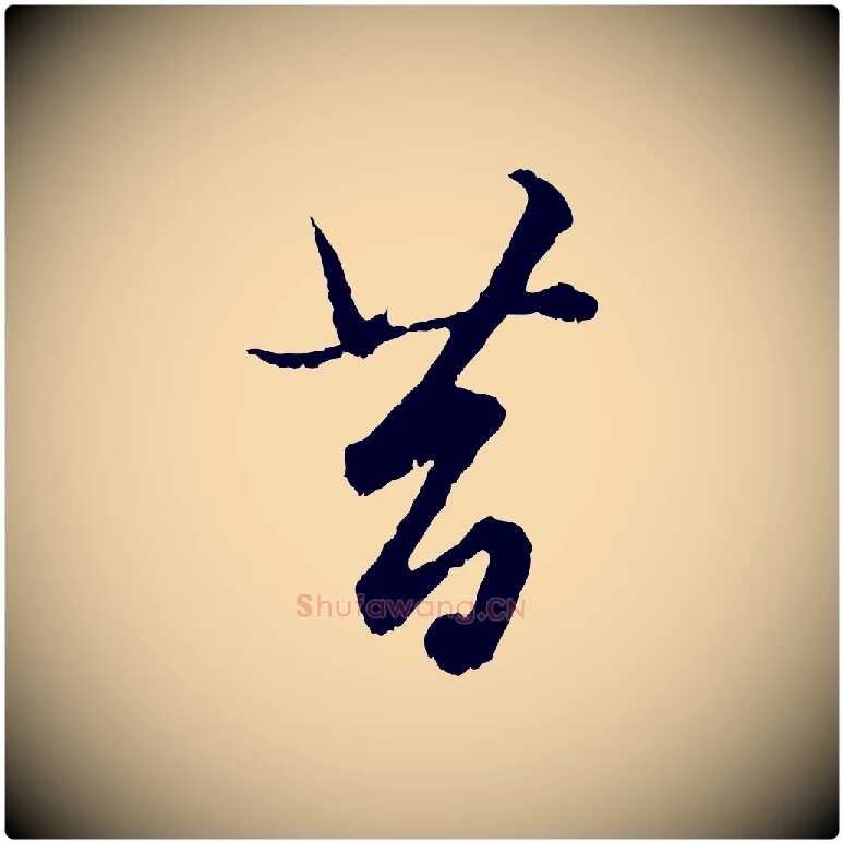 昔毛笔行楷写法,摘自元代赵孟頫绝交书