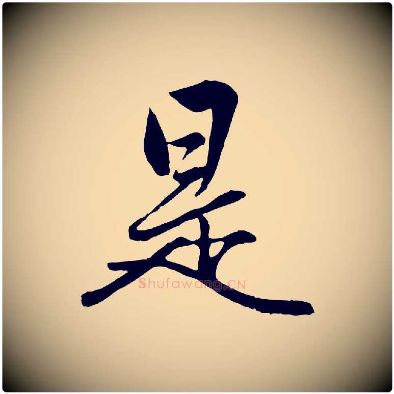 是毛笔行楷写法,摘自元代赵孟頫绝交书