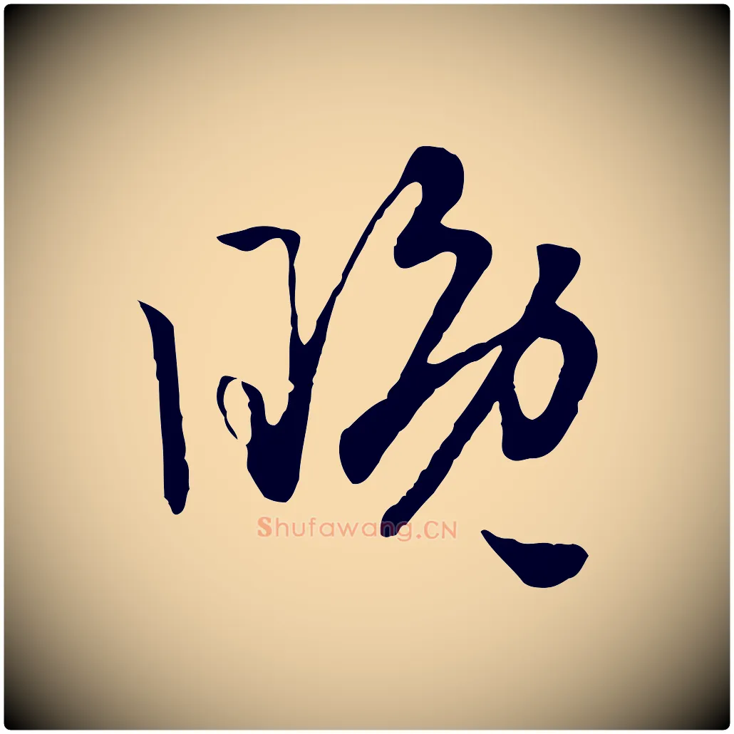 晚毛笔行楷写法,摘自元代赵孟頫绝交书