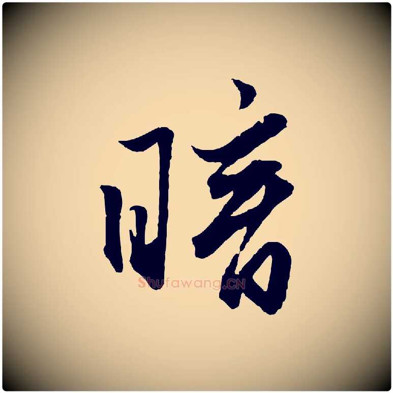 暗毛笔行楷写法,摘自元代赵孟頫绝交书