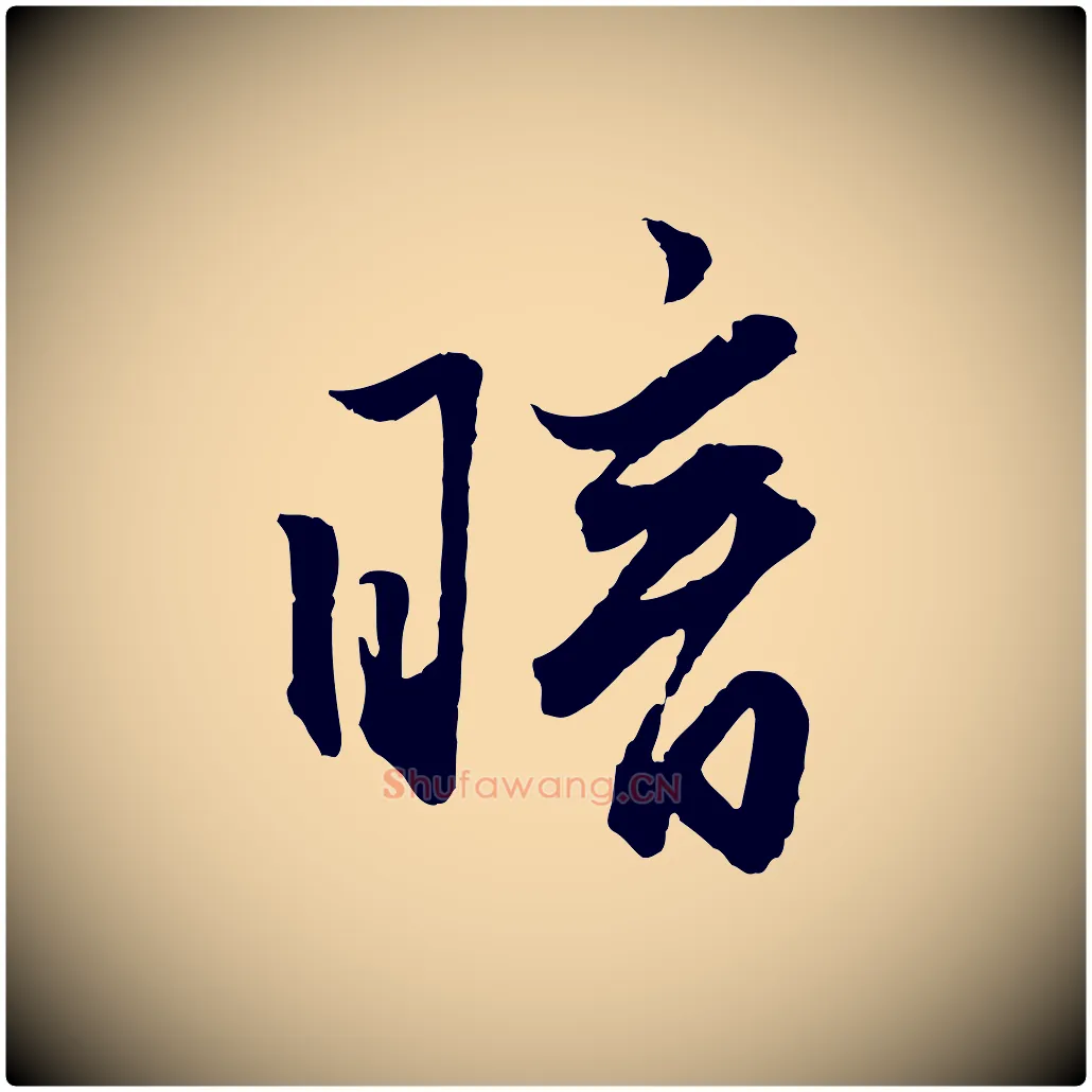 暗毛笔行楷写法,摘自元代赵孟頫绝交书