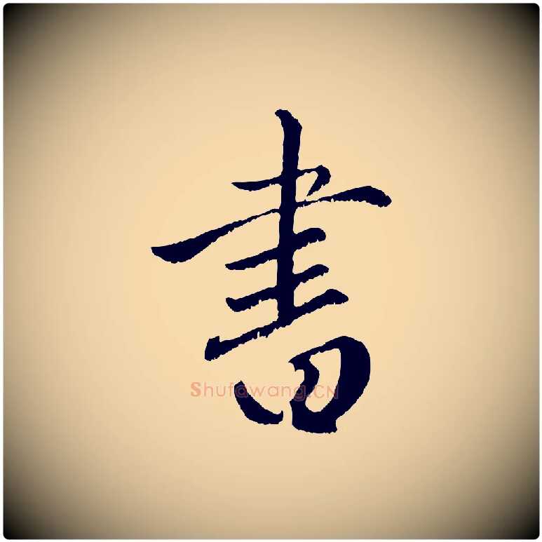 書毛笔行楷写法,摘自元代赵孟頫绝交书