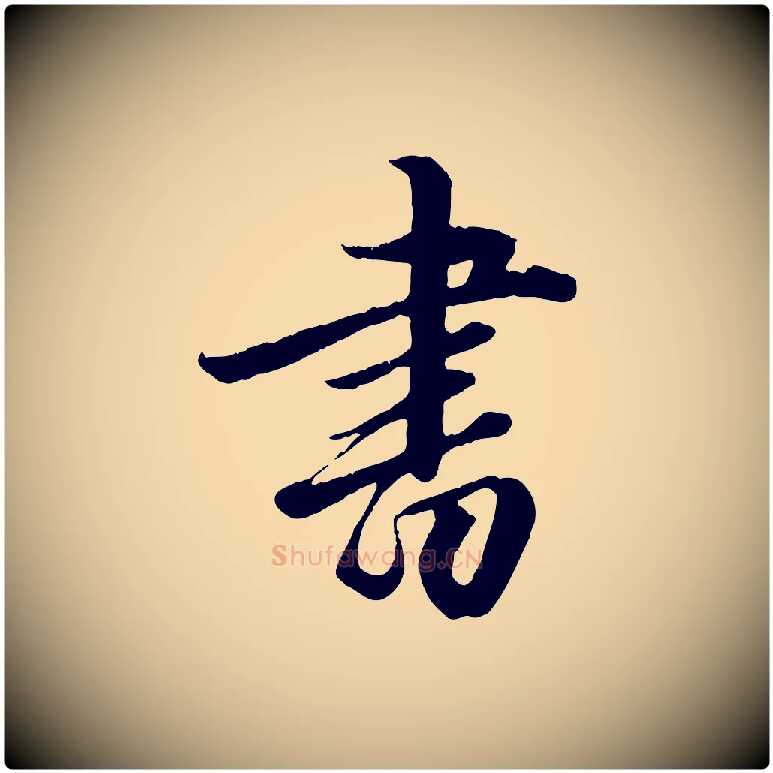 書毛笔行楷写法,摘自元代赵孟頫绝交书