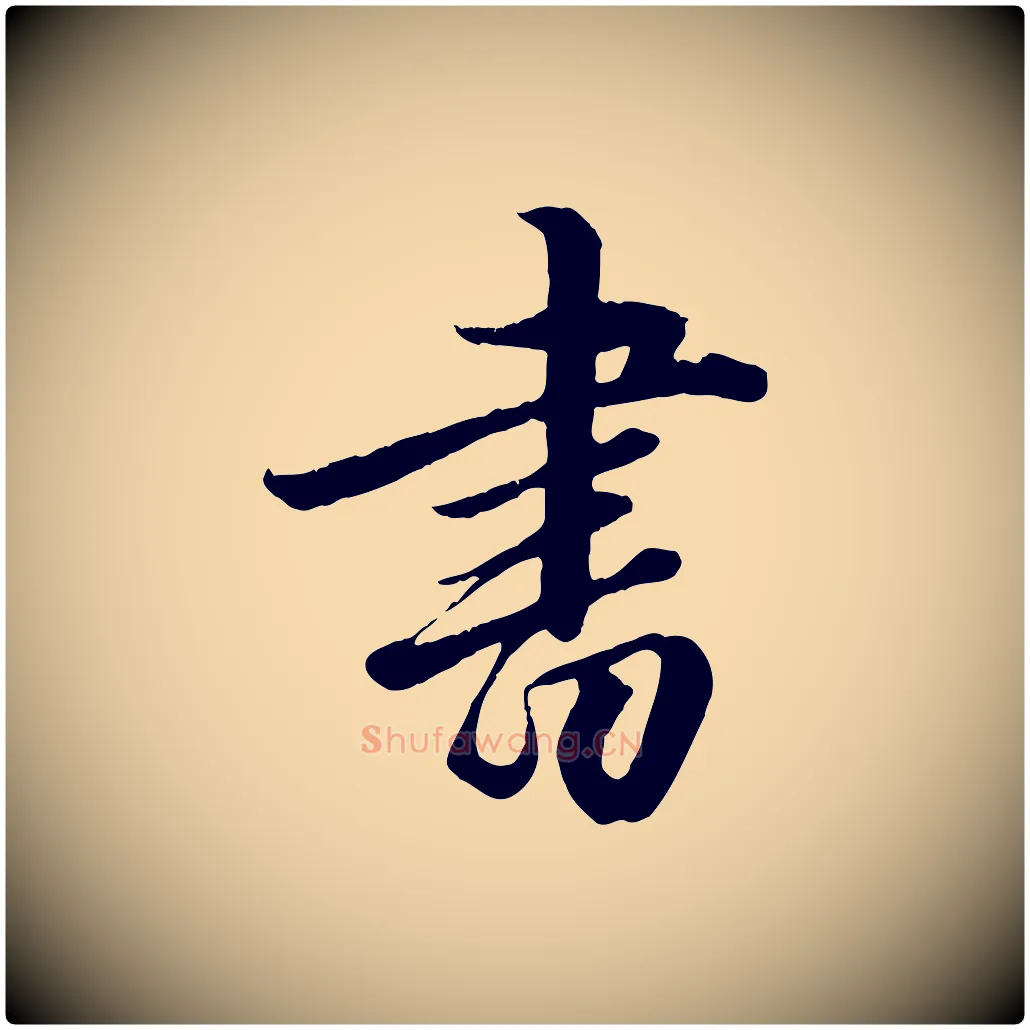 書毛笔行楷写法,摘自元代赵孟頫绝交书