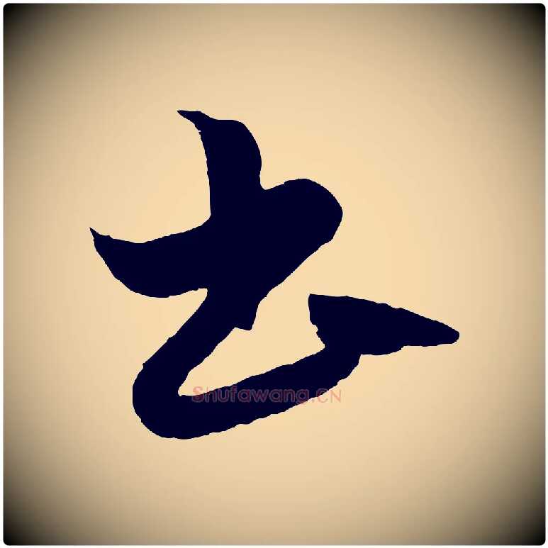 書毛笔行楷写法,摘自元代赵孟頫绝交书