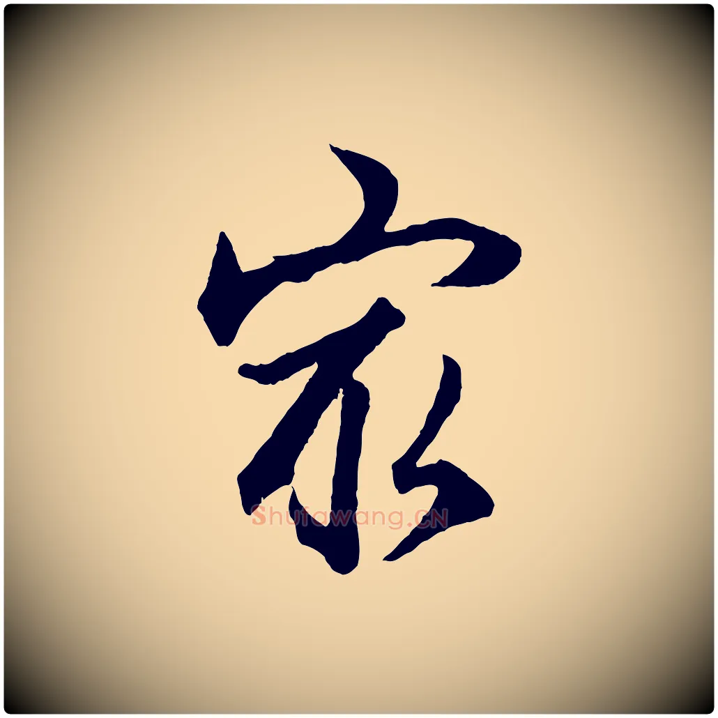 最毛笔行楷写法,摘自元代赵孟頫绝交书