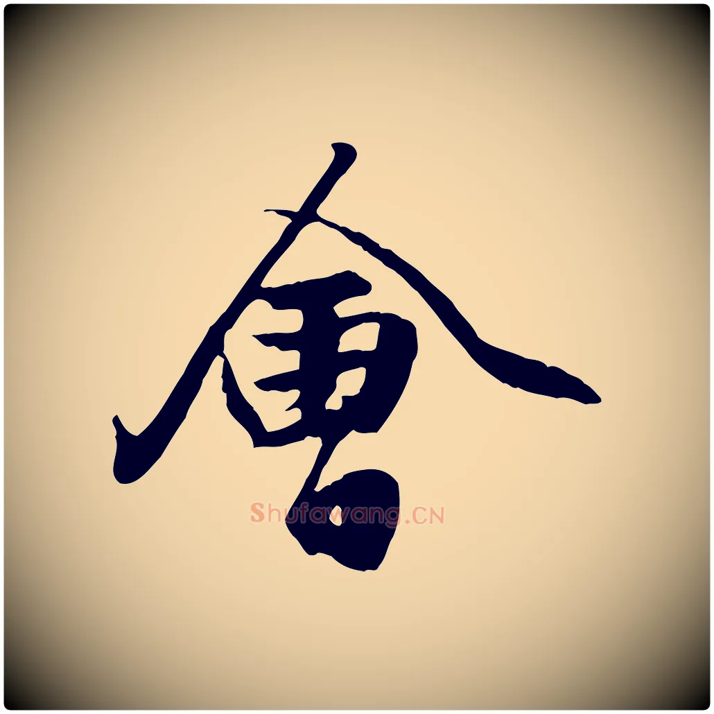 會毛笔行楷写法,摘自元代赵孟頫绝交书