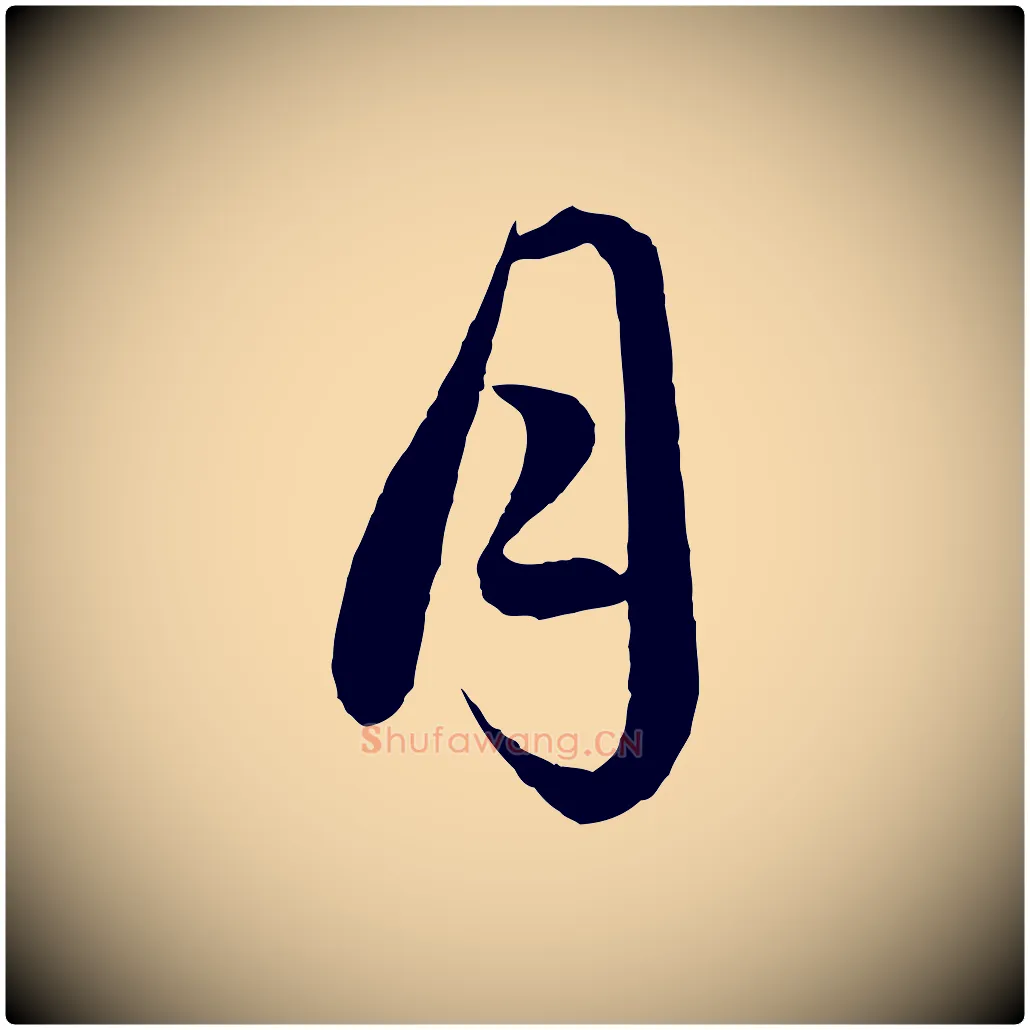 月毛笔行楷写法,摘自元代赵孟頫绝交书