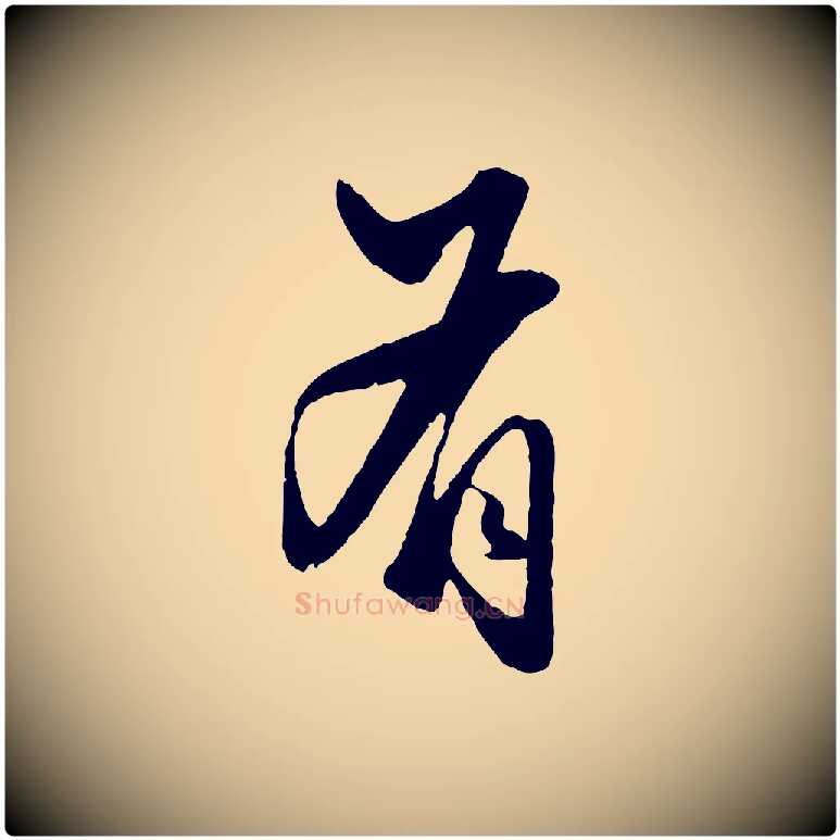 有毛笔行楷写法,摘自元代赵孟頫绝交书