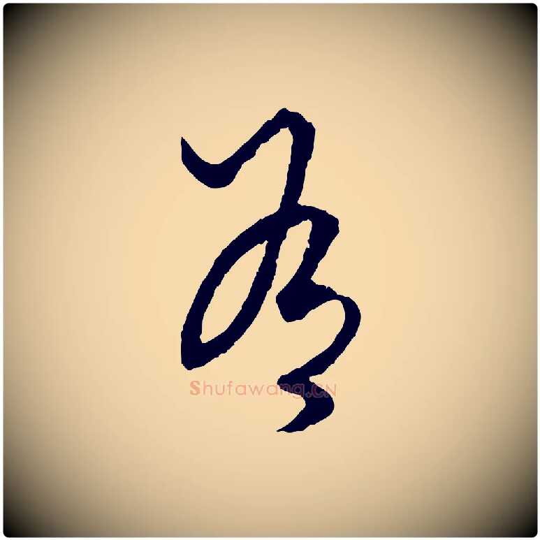 有毛笔行楷写法,摘自元代赵孟頫绝交书