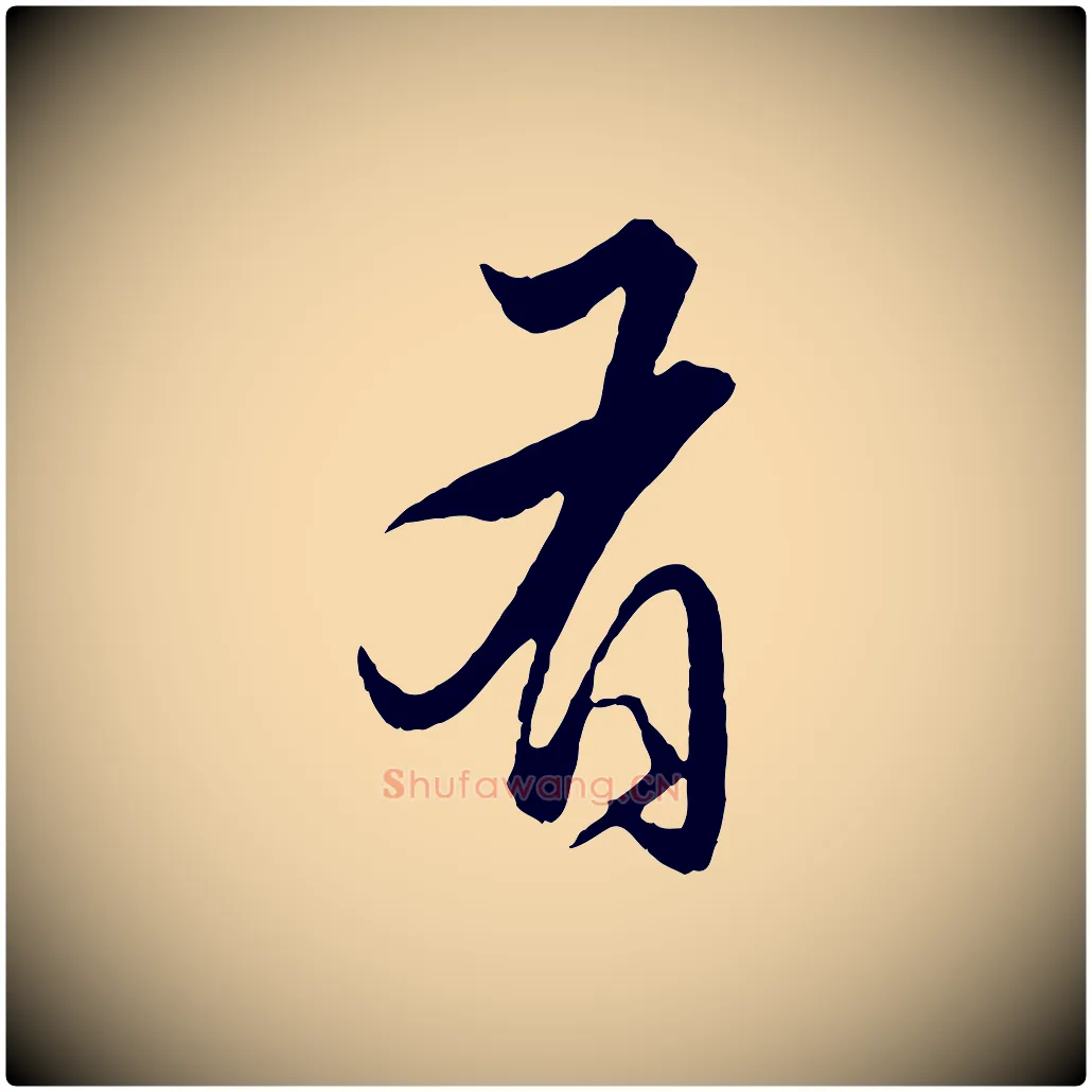 有毛笔行楷写法,摘自元代赵孟頫绝交书