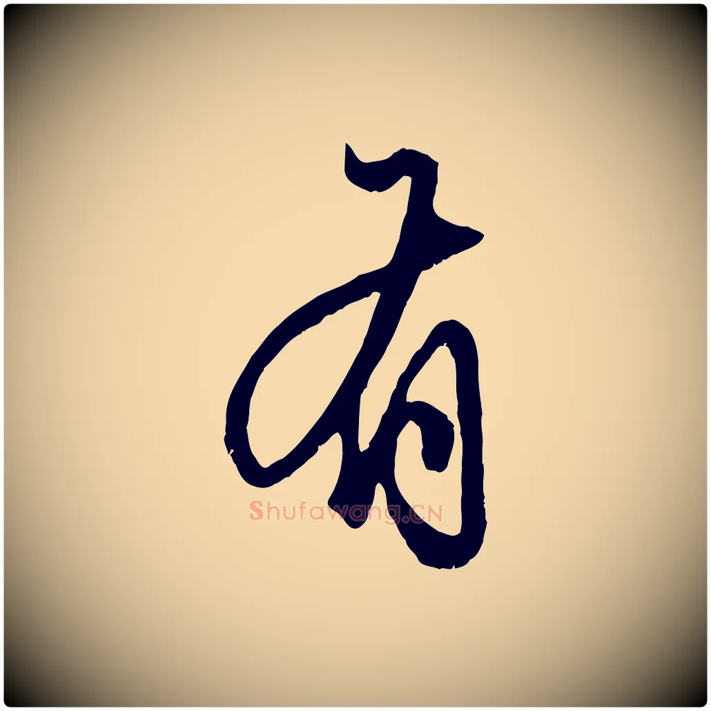 有毛笔行楷写法,摘自元代赵孟頫绝交书