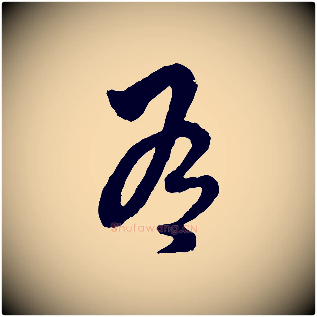 有毛笔行楷写法,摘自元代赵孟頫绝交书