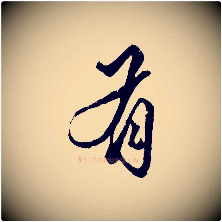 有毛笔行楷写法,摘自元代赵孟頫绝交书
