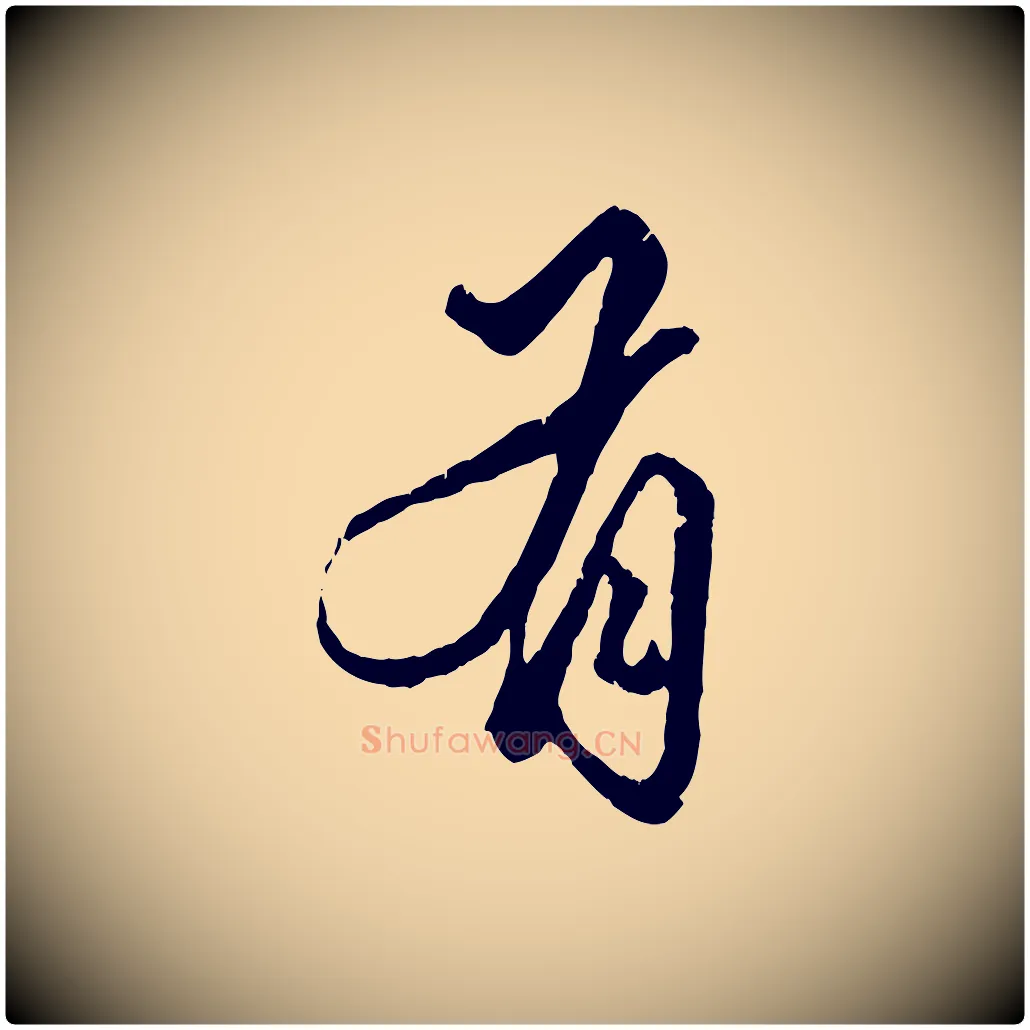 有毛笔行楷写法,摘自元代赵孟頫绝交书