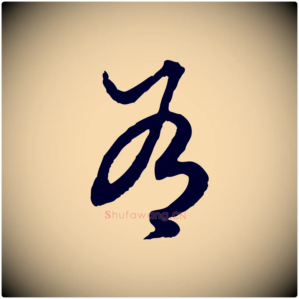有毛笔行楷写法,摘自元代赵孟頫绝交书