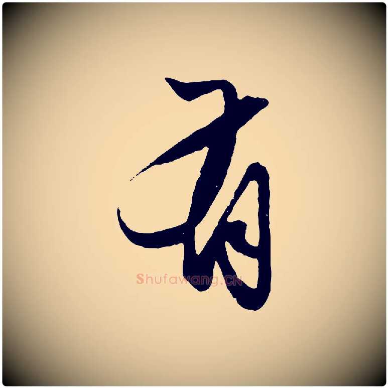 有毛笔行楷写法,摘自元代赵孟頫绝交书