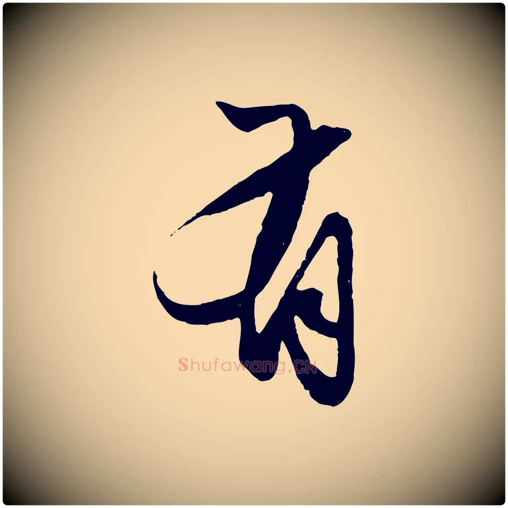 有毛笔行楷写法,摘自元代赵孟頫绝交书