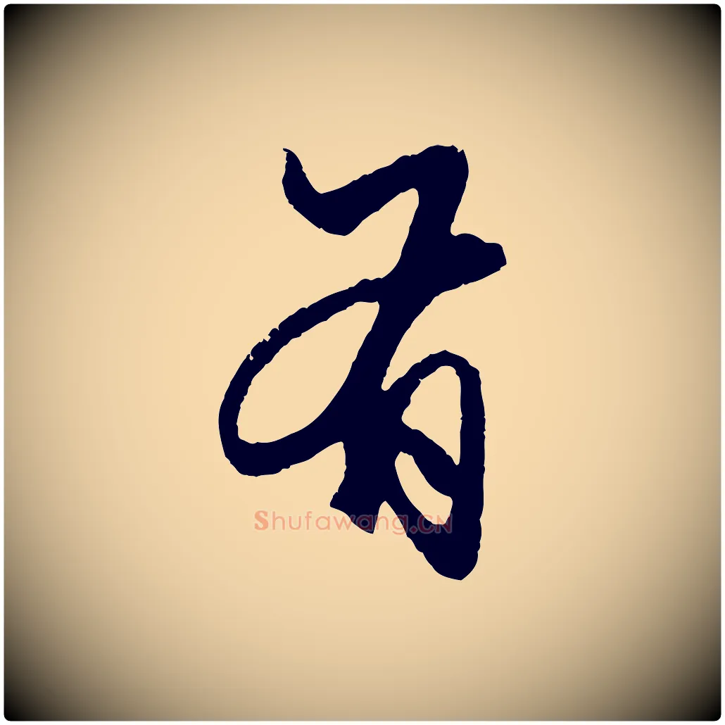有毛笔行楷写法,摘自元代赵孟頫绝交书