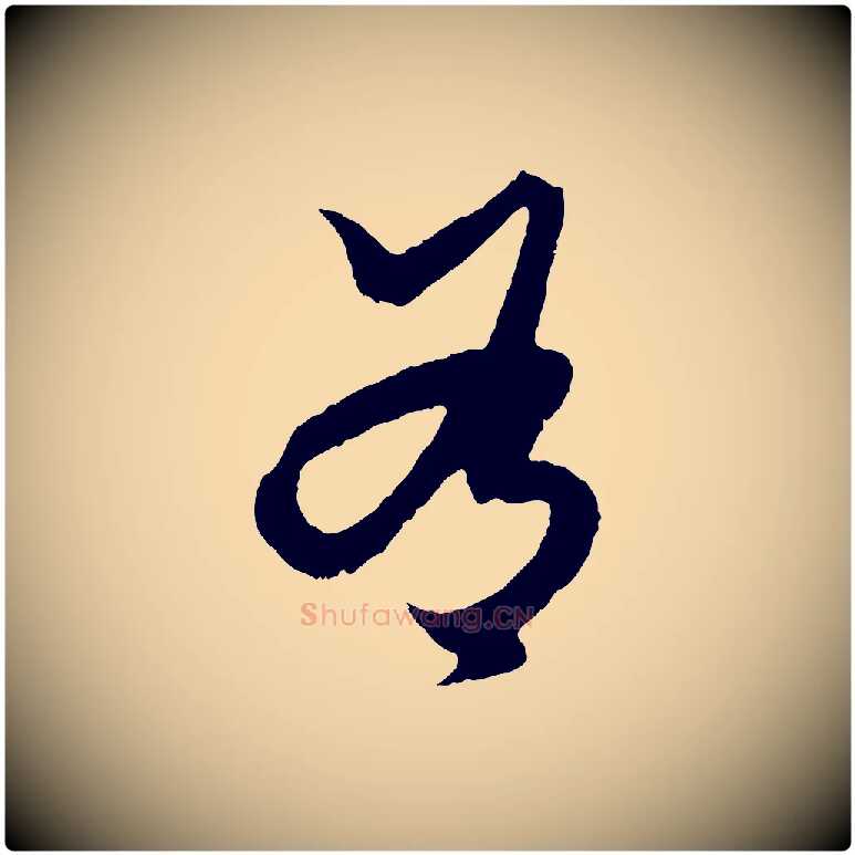 有毛笔行楷写法,摘自元代赵孟頫绝交书